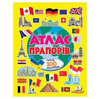 Атлас прапорів (альбом для наліпок) 9786178638443 "Пегас", 32 сторінки, крейдовий папір, карти, наліпки