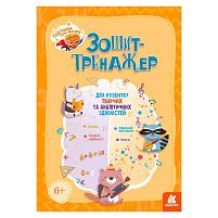 Горішки для мозку "Зошит-тренажер для розвитку творчих та аналітичних здібностей" КН1466003У "Кенгуру"