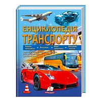 "Енциклопедія транспорту" 9789664663172 /укр/ (12) "Пегас"