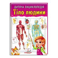 Книга "Тіло людини" 9789664663240 /укр/ "Пегас"
