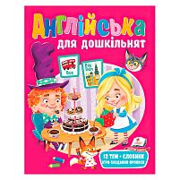 Англійська для дошкільнят 9789664668108 "Пегас"