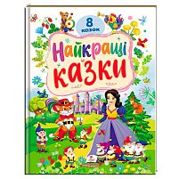 Книга "Найкращі казки" 9786178405885 "Пегас", 8 казок