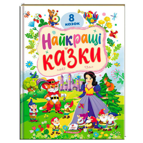 Книга "Найкращі казки" 9786178405885 "Пегас", 8 казок