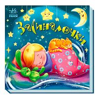 Забавлянки-колисанки: "Засиналочки" А1723003У "Ранок"
