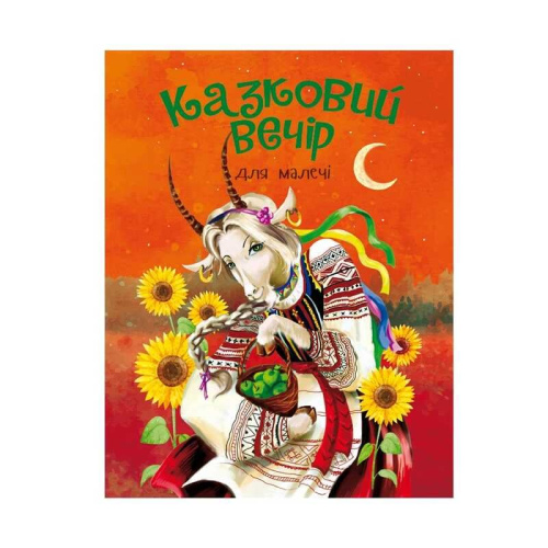 Книжка для маленьких "Казковий вечір" рос. 9786177775484 "Jumbi"