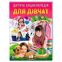 Дитяча енциклопедія "Для дівчат" 9786178357863 /укр/ "Пегас"