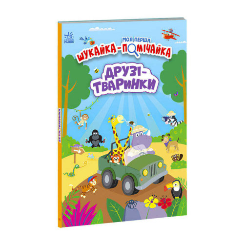 Моя перша шукайка-помічайка "Друзі-тваринки" /укр/ - А1740001У "Ранок"