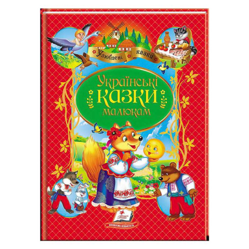 Книга "Українські казки малюкам" НОВ 9789664669730 /укр/ "Пегас"