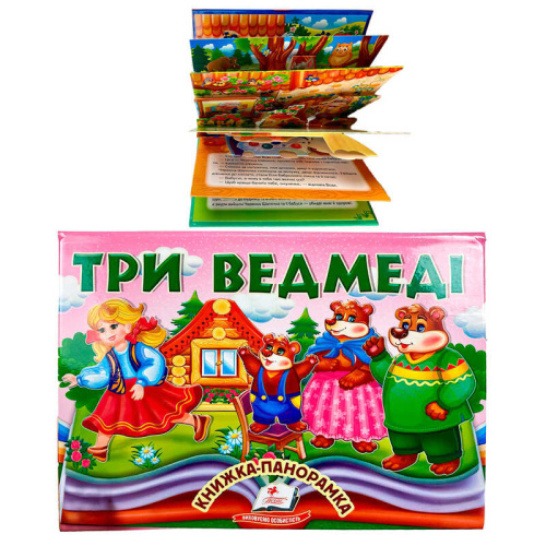 Три ведмеді 9786178405168 "Пегас", об'ємна панорамка