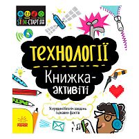STEM-старт для дітей "Технології" книжка-активіті N1234002У "Ранок"