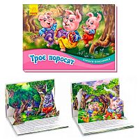 Книжка-панорамка "Троє поросят" /укр/ М249063 "Ранок"