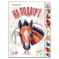 Малятам про звіряток "На подвір’ї" М322018У "Ранок"