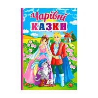 Перші знання малюка "Чарівні казки" 9789664665190 /укр/ "Пегас"