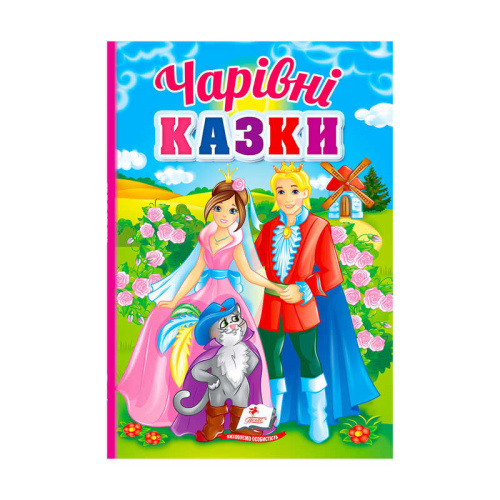Перші знання малюка "Чарівні казки" 9789664665190 /укр/ "Пегас"