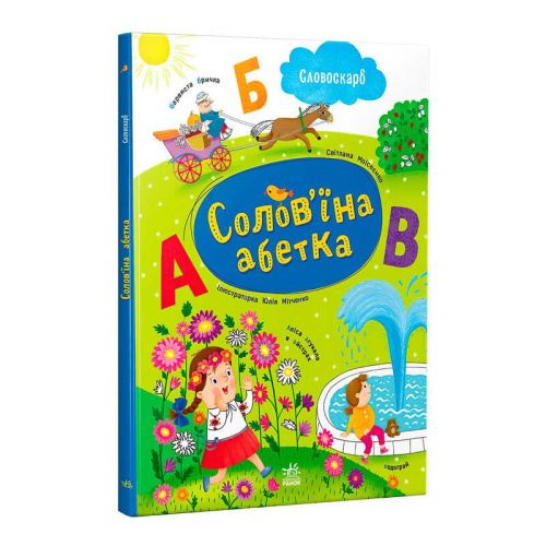 Словоскарб "Солов’їна абетка" G1732001У "Ранок", 48 сторінок