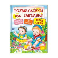 Тести та розмальовки з наліпками "Перші слова"  9789669137906 (20) (укр) "Пегас"