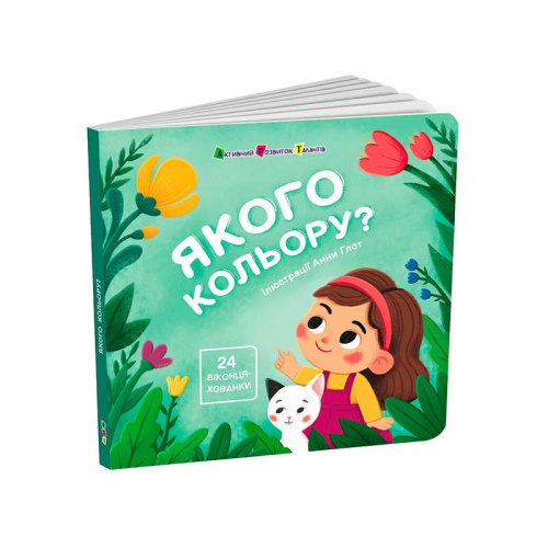 Книжка для малят "Якого кольору?" АРТ21509У "Ранок"