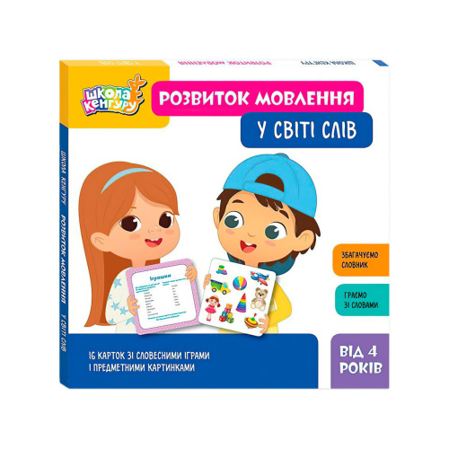 Школа Кенгуру. Розвиток мовлення. У світі слів. КН1944002 "Кенгуру"