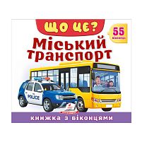 ЩО ЦЕ? "Міський транспорт" 976178638894 "Пегас", 55 віконець, 10 сторінок