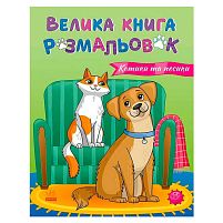 Велика книга розмальовок "Коти та собаки" С1736021У "Ранок", 64 сторінки