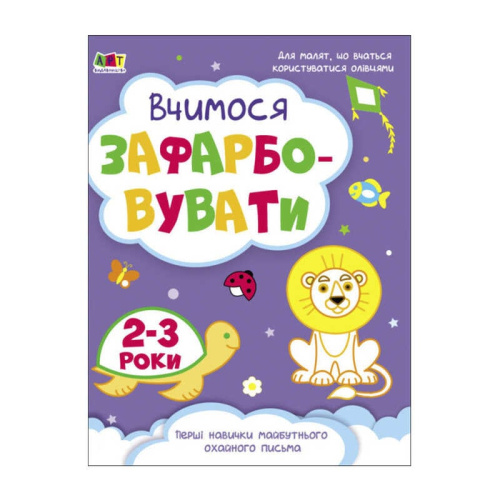 Розмальовка  "Творчий збірнник: Вчимося зафарбовувати" 2-3 роки /укр/ (10) АРТ19004У "Ранок"