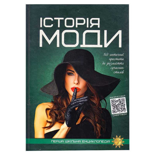 Перша шкільна енциклопедія: Історія моди 9786177775064 