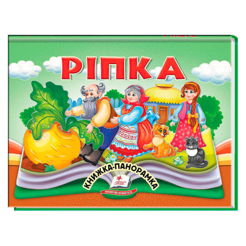 Ріпка 9786178405144 "Пегас"