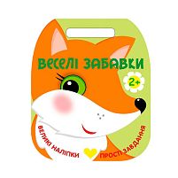 Веселі забавки: "Лисичка" С2117002У "Ранок", 8 сторінок, наліпки