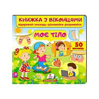 Книжка "Моє тіло (віконця)" 9789664668603 /укр/ "Пегас"