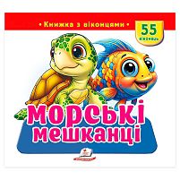 Книжка з віконцями "Морські мешканці" 9786178833046 "Пегас", 55 віконець, 10 сторінок