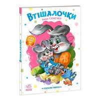 Слухняні звірята "Втішалочки" А2037003У "Ранок", 16 сторінок