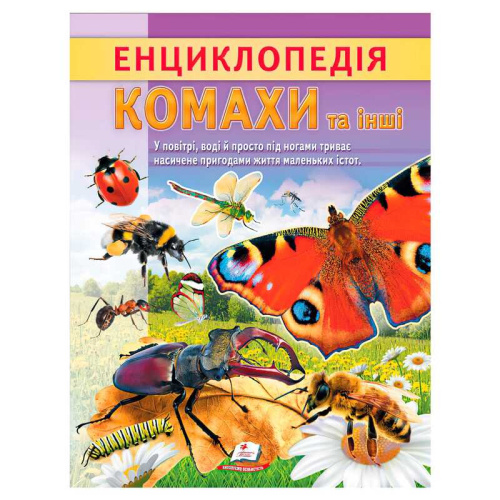 Енциклопедія "Комахи та інші" 9786178638337 "Пегас", 32 сторінки
