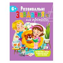 "Розвивальні завдання та прописи 6+ збірка із Розивальних прописів" 9789664669020 /укр/ "Пегас"