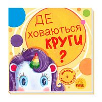 Книга Шукаємо з єдиноріжком "Де ховаються круги?" А1345005У "Ранок"
