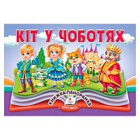Кіт у чоботях 9786178405311 "Пегас", 10 сторінок, об'ємні та рухомі ілюстрації