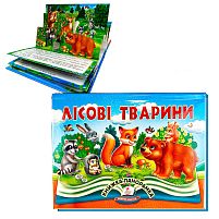 Книга "Лісові тварини" 9786178405663 "Пегас", 10 сторінок