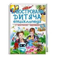 "Ілюстрована дитяча енциклопедія у запитаннях і відповідях" 9789669473684 /укр/ (6) "Пегас"