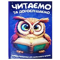 Читаємо та дорослішаємо 9786175560624 96 сторінок, кольорові ілюстрації, казки, вірші
