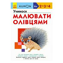 Кумон: Учимося малювати олівцями /укр/ С763021У (10) "Ранок"