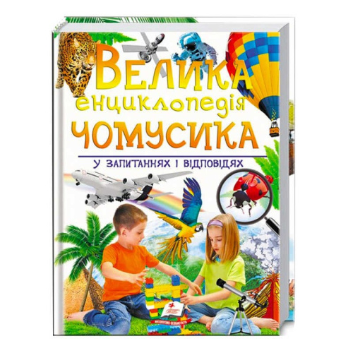 "Велика енциклопедія чомусика у запитаннях і відповідях" 9789669471536 /укр/ (12) "Пегас"