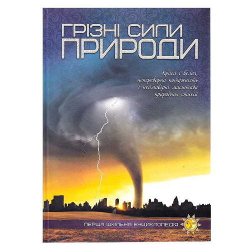 Перша шкільна енциклопедія: Грізні сили природи 9786177282326