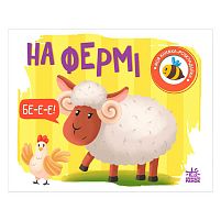 Моя книжка-розкладайка "На фермі" А1704001У "Ранок"
