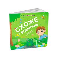 Книжка для малят "Схоже і відмінне" АРТ21510У "Ранок", 12 сторінок