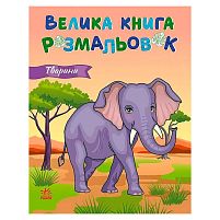 Велика книга розмальовок "Тварини" С1736031У "Ранок", 64 сторінки