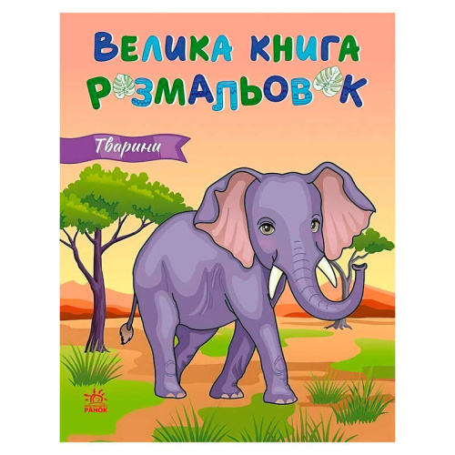 Велика книга розмальовок "Тварини" С1736031У "Ранок", 64 сторінки