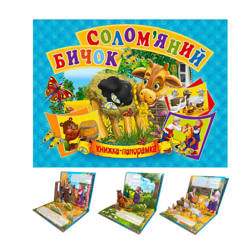 Панорамка А5 "Солом`яній бичок" укр. 9789664693377 "Кредо"