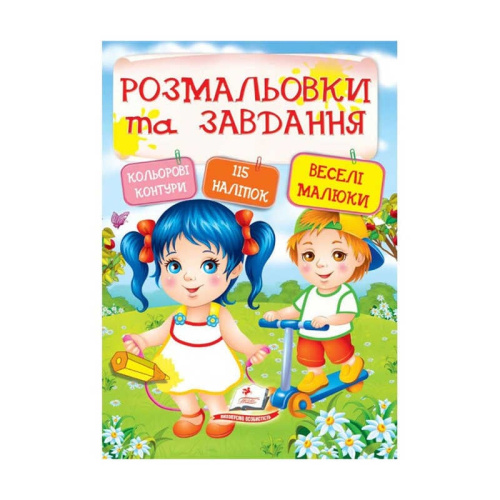 Тести та розмальовки з наліпками "Веселі малюки"  9789669138330 (20) (укр) "Пегас"