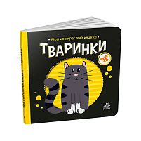 Моя контрастна книжка: Тваринки /укр/ - А1703001У "Ранок"