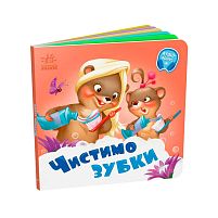 Потрібні книжки: "Чистимо зубки" /укр/ - А526042У "Ранок", 10 сторінок