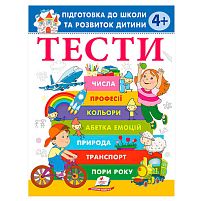 Книга "ТЕСТИ 4+. Підготовка до школи та розвиток дитини" 9786178405083 "Пегас", розмір - 20х25.5 см, 64 сторінки, м'яка обкладинка, папір - оф